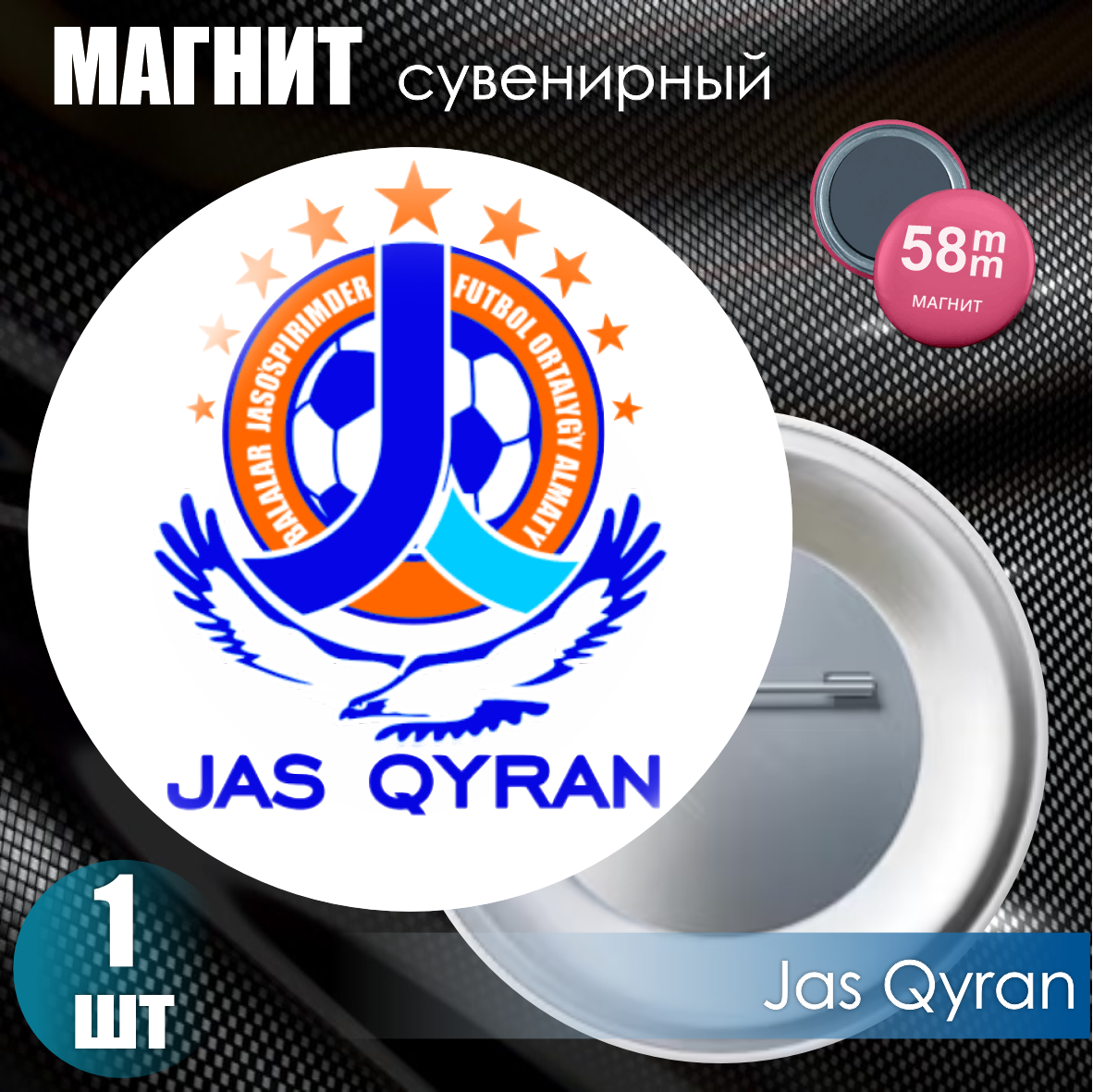 Магнит сувенирный "Футбольный клуб Jas Qyran" (58мм)