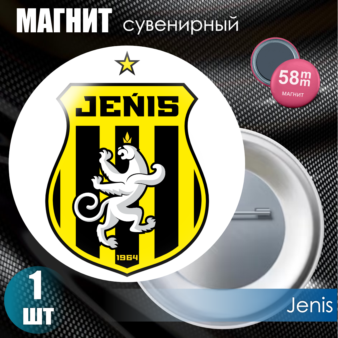Магнит сувенирный "Футбольный клуб Jenis" (58мм)
