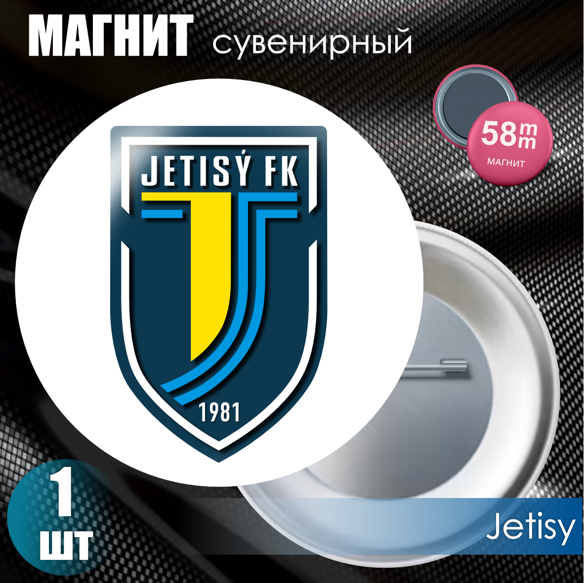 Магнит сувенирный "Футбольный клуб Jetisy" (58мм)