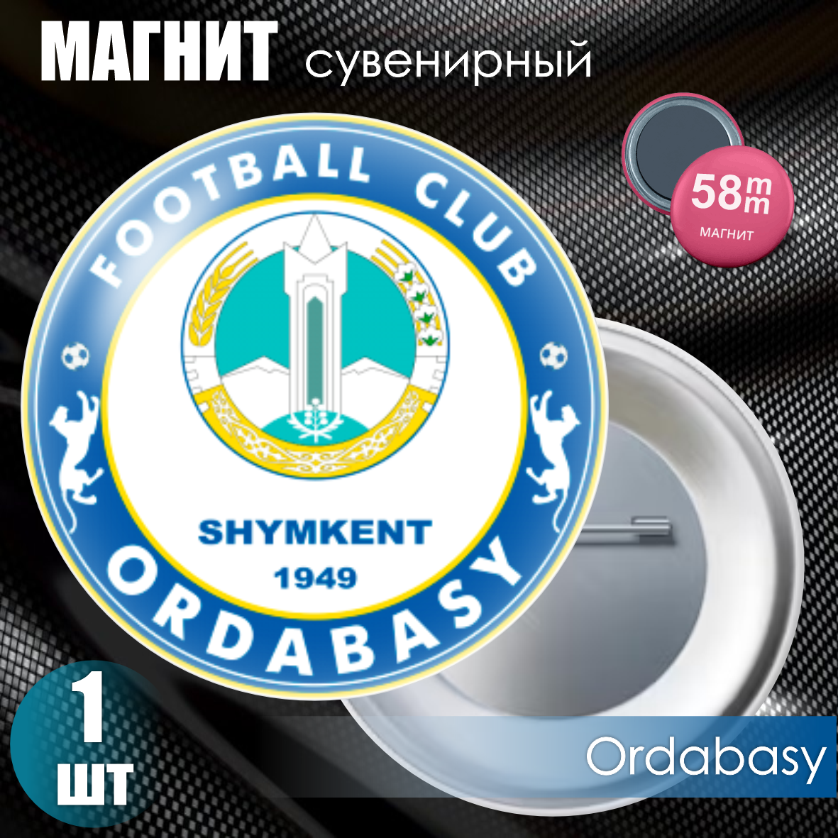 Магнит сувенирный "Футбольный клуб Ordabasy" (58мм), фото 1