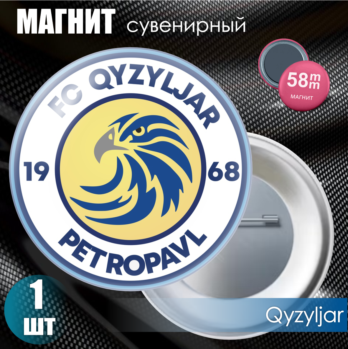 Магнит сувенирный "Футбольный клуб Qyzyljar" (58мм)