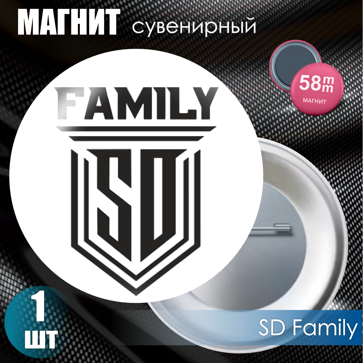 Магнит сувенирный "Футбольный клуб SD Family" (58мм)
