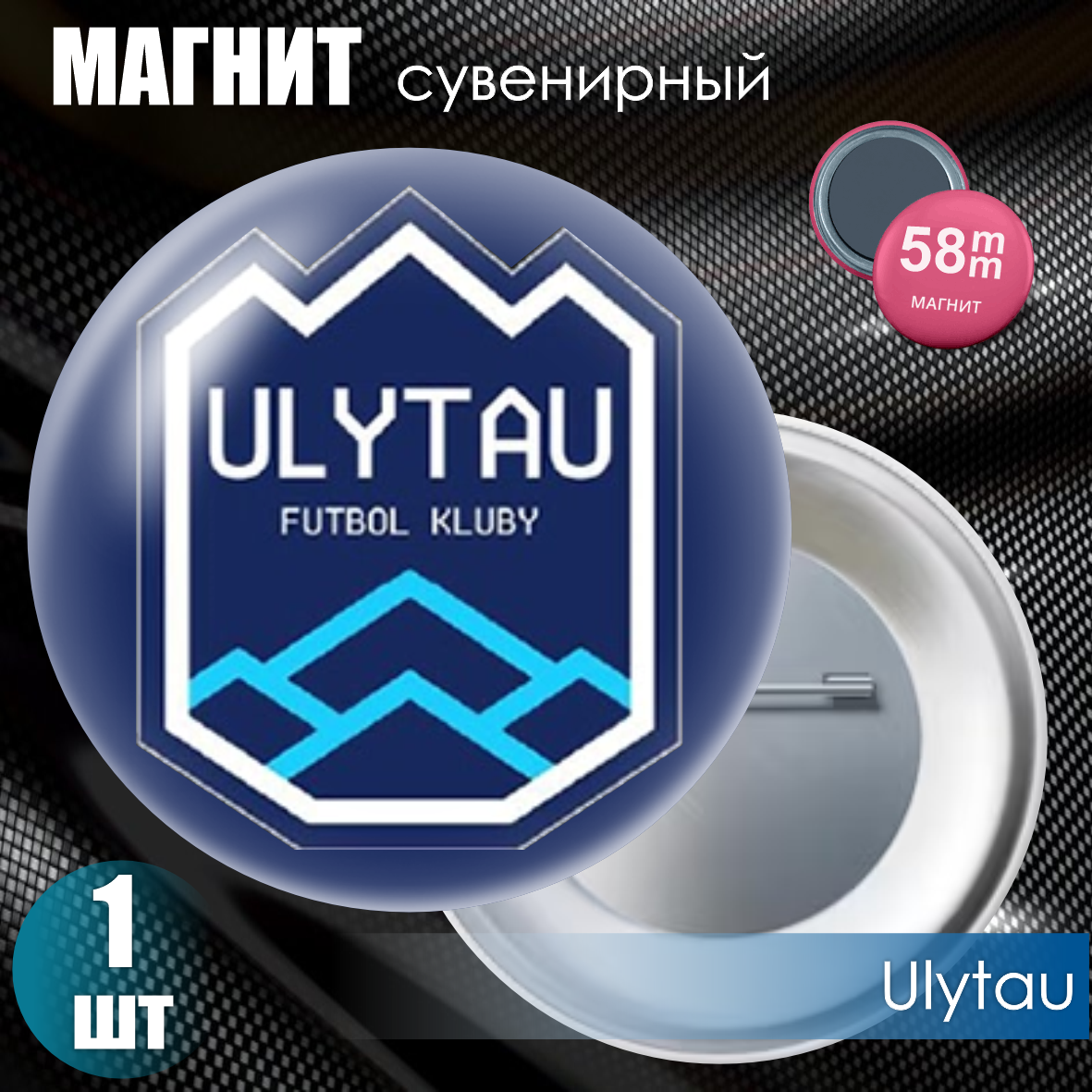 Магнит сувенирный "Футбольный клуб Ulytau" (58мм)