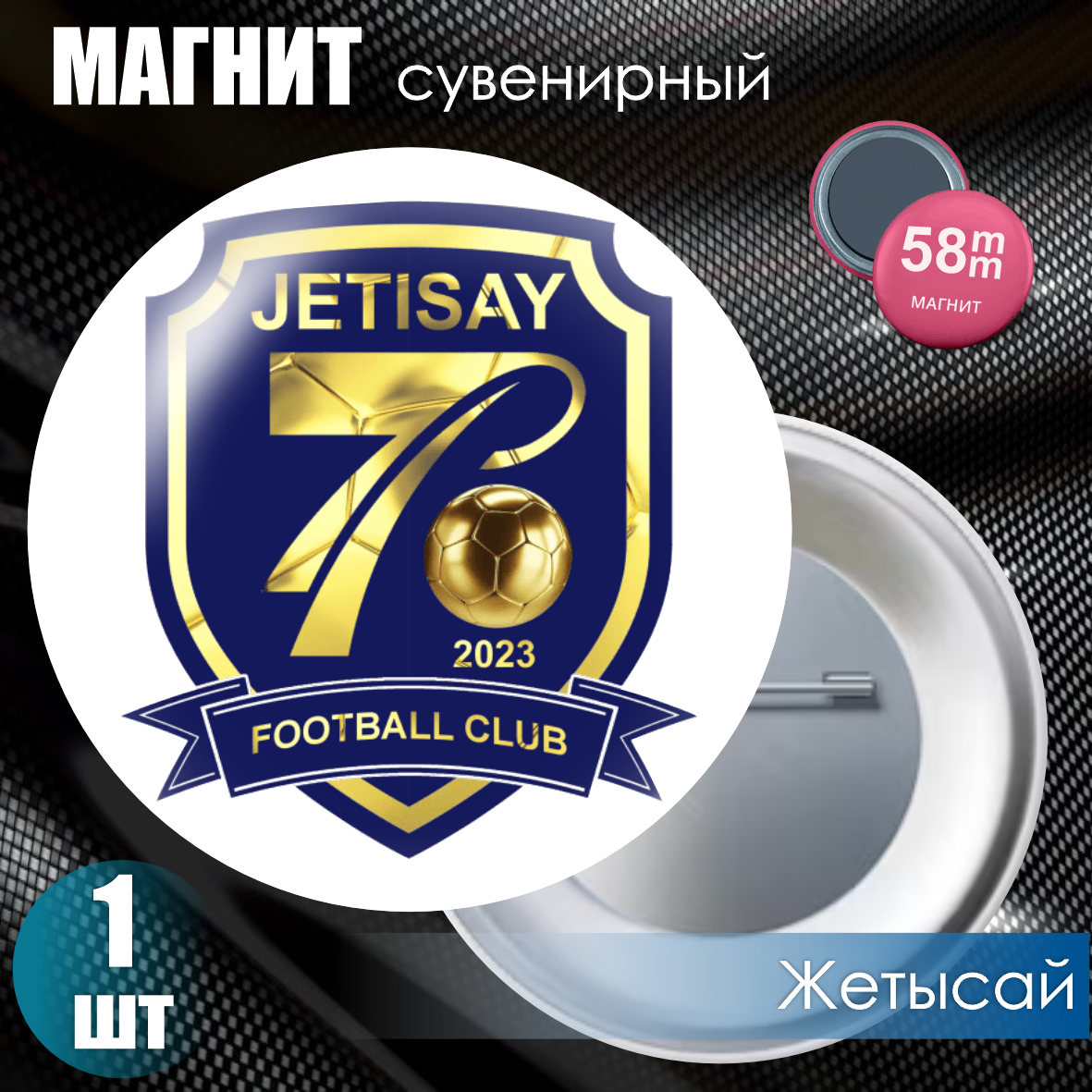 Магнит сувенирный "Футбольный клуб Jetisay" (58мм)