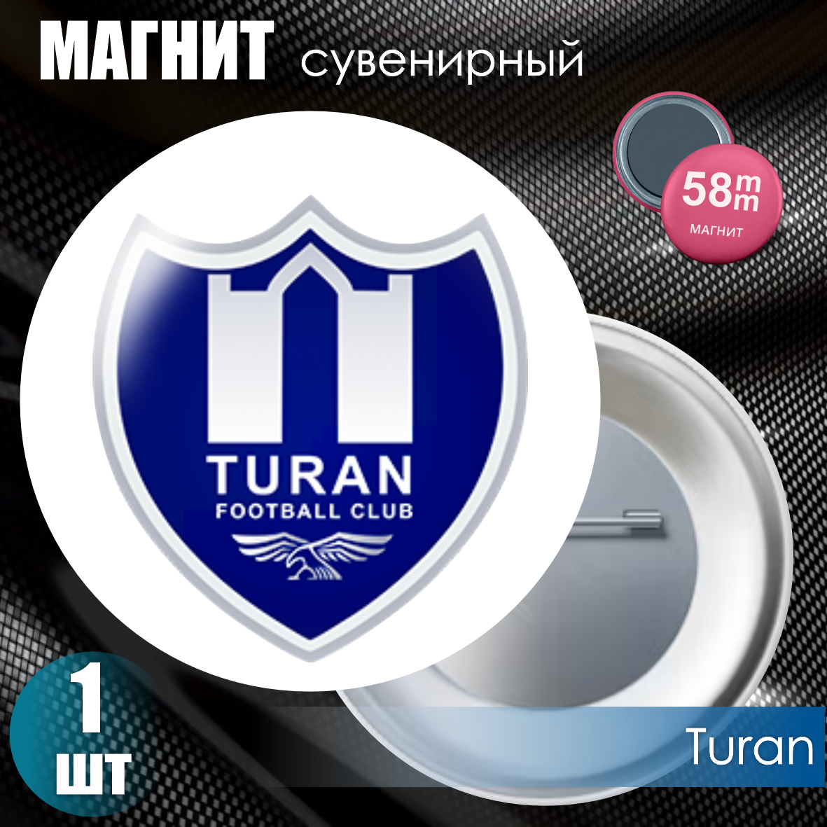 Магнит сувенирный "Футбольный клуб Turan" (58мм)