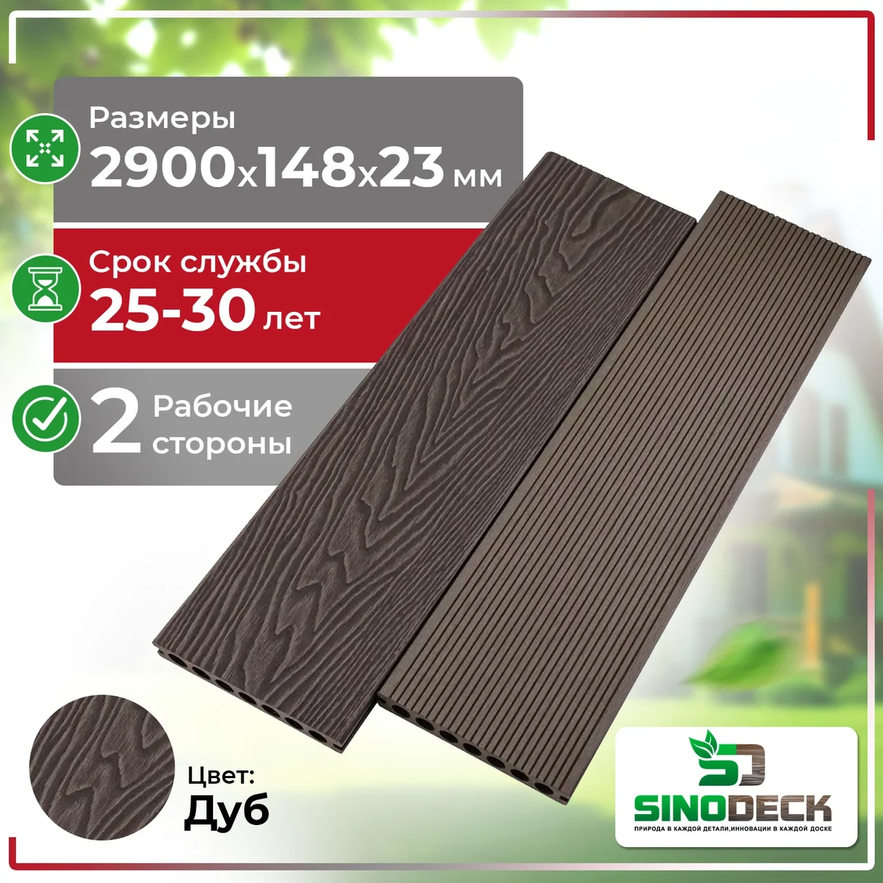 ТЕРРАСНАЯ ДОСКА ДЕКИНГ ДПК SINODECK ALBERO, ДУБ