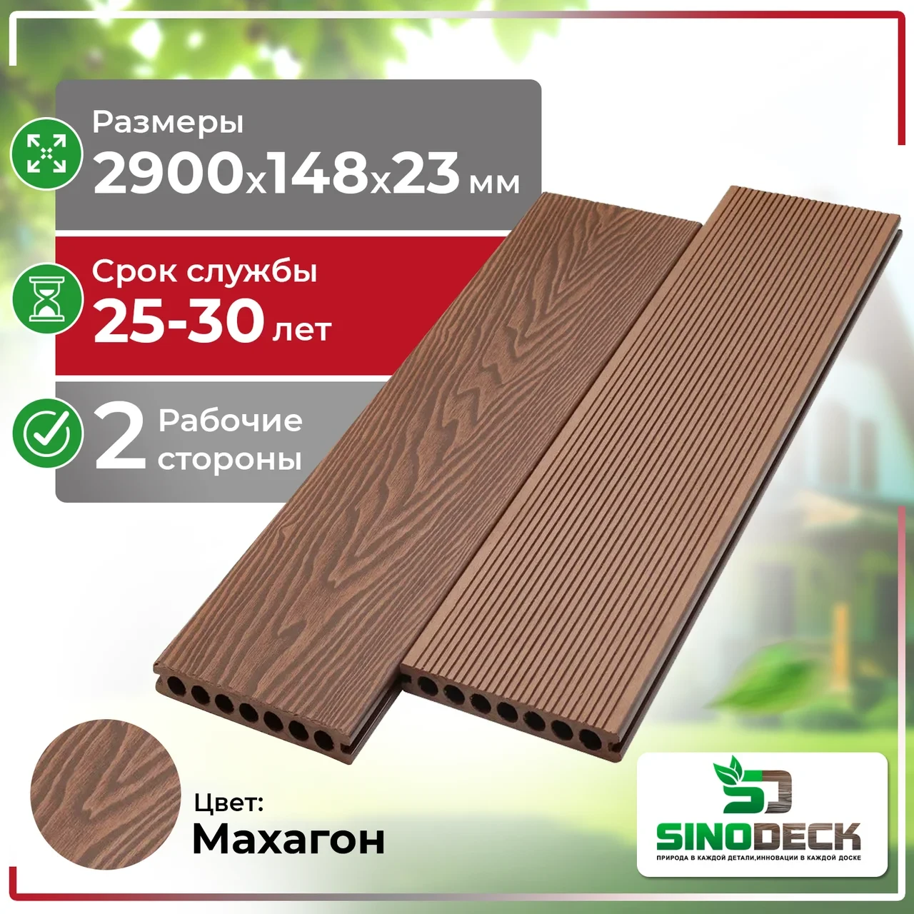 ТЕРРАСНАЯ ДОСКА ДЕКИНГ ДПК SINODECK ALBERO, Махагон