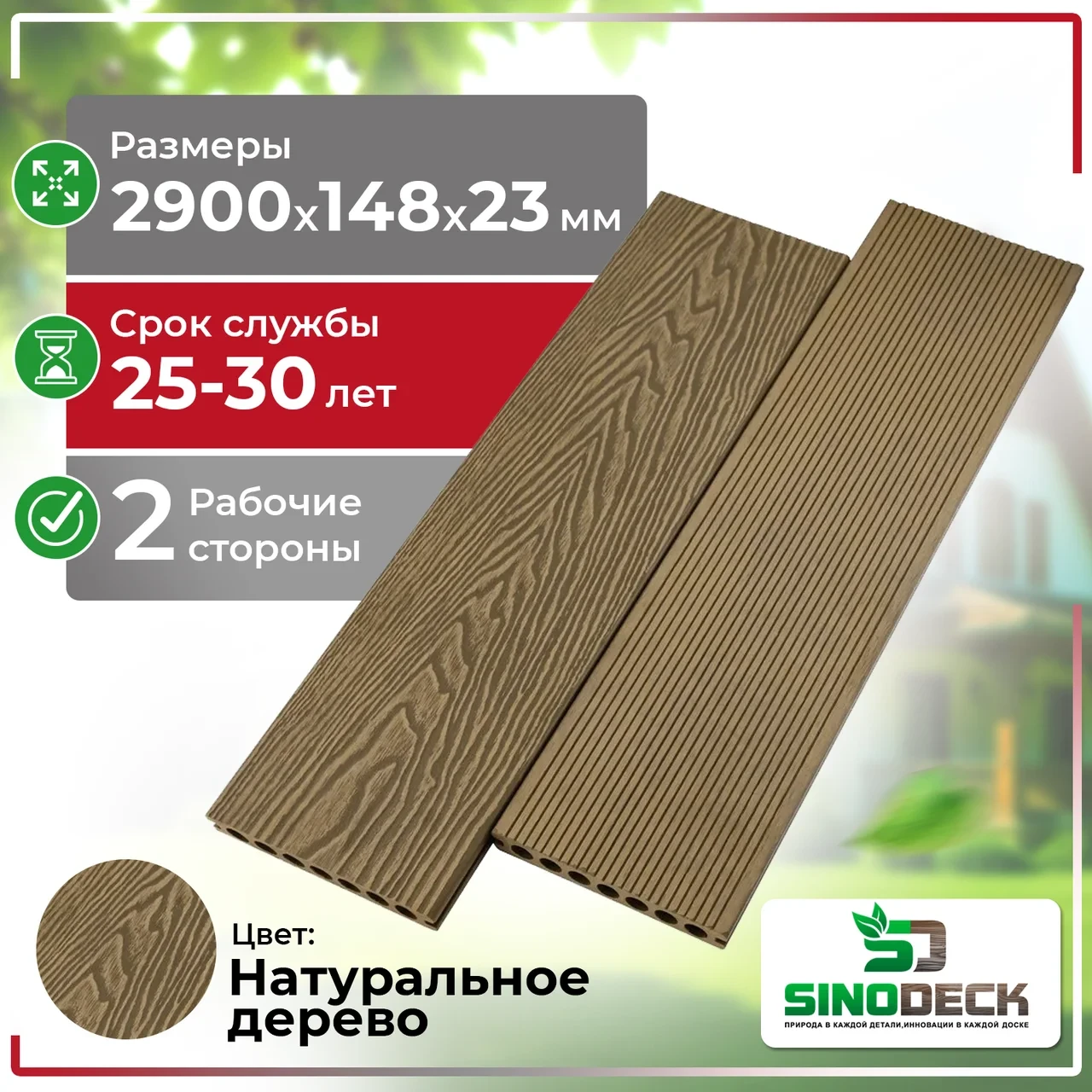 ТЕРРАСНАЯ ДОСКА ДЕКИНГ ДПК SINODECK ALBERO, Натуральное дерево
