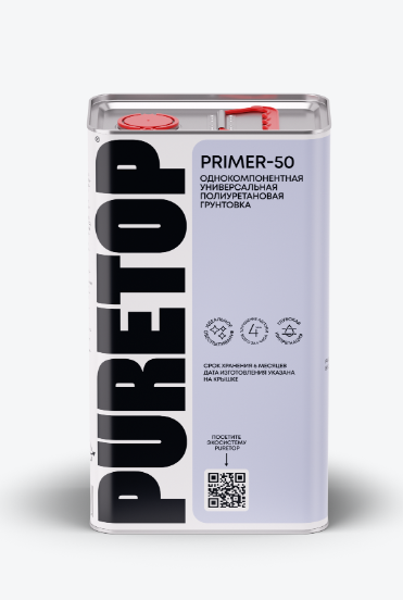 PURETOP PRIMER-50 ОДНОКОМПОНЕНТНАЯ УНИВЕРСАЛЬНАЯ ПОЛИУРЕТАНОВАЯ ГРУНТОВКА