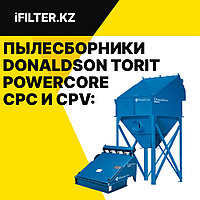 Пылесборники Donaldson Torit PowerCore CPC и CPV: инновационные решения очистки воздуха в Казахстане