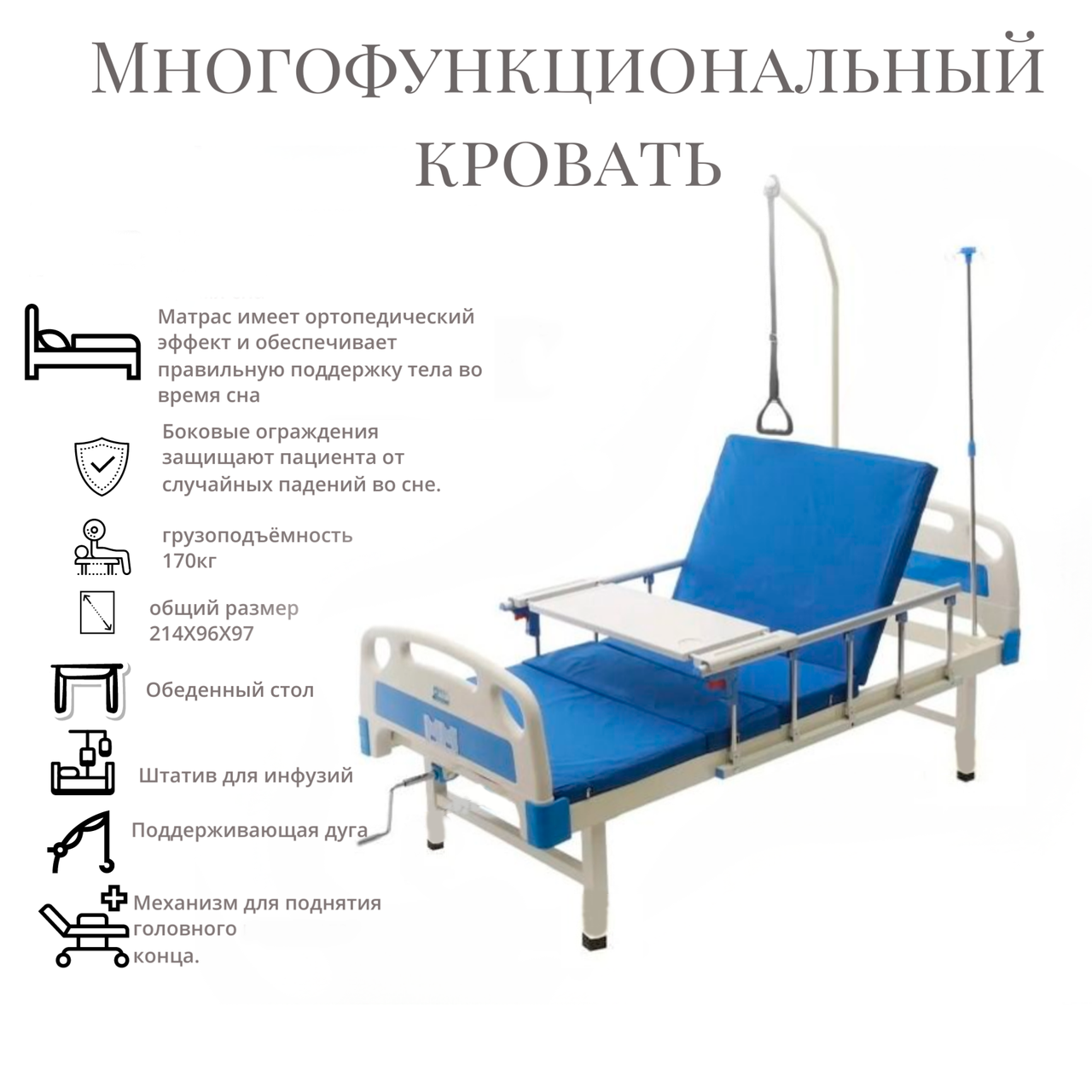 Обретите Комфорт и Заботу с Многофункциональной Медицинской Кроватью!