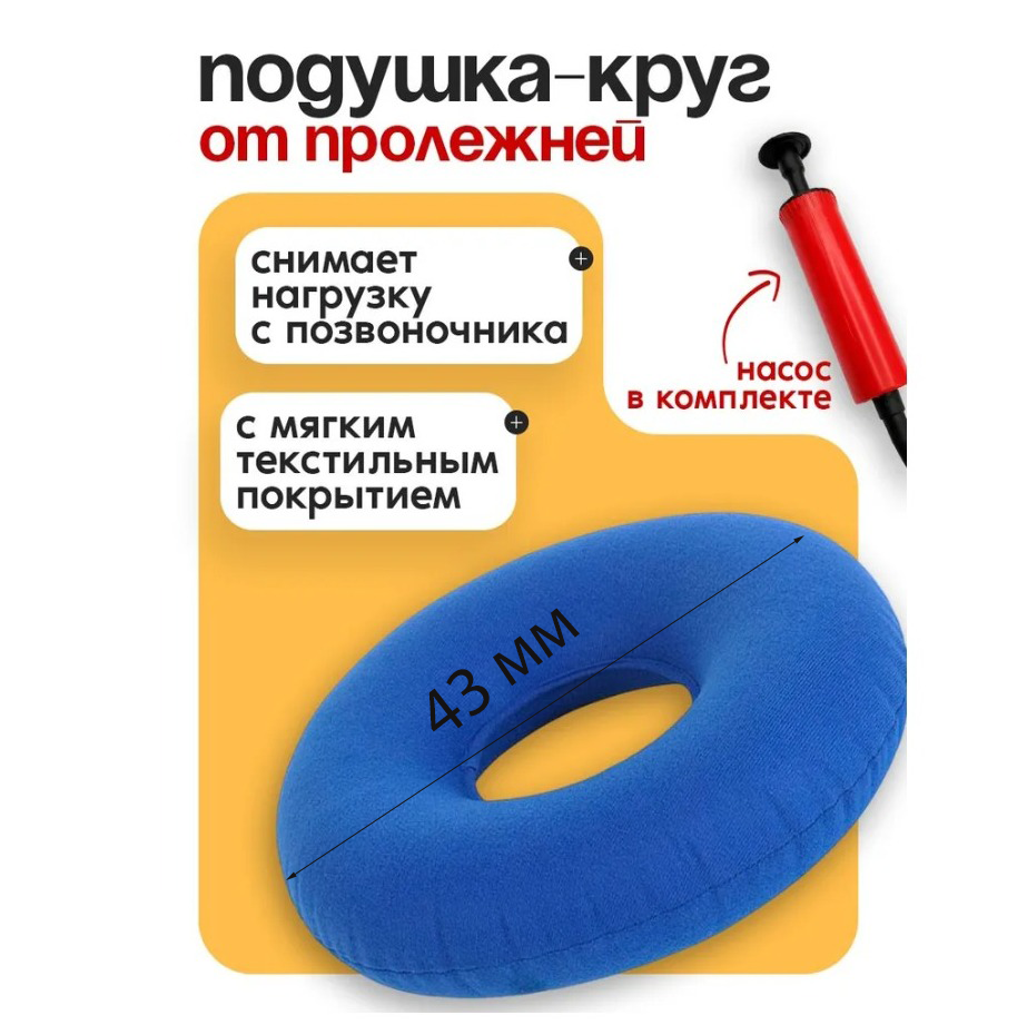 Противопролежневый подкладной круг надувной медицинский с насосом, текстильный.