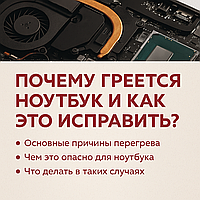 🖥️ Почему греется ноутбук и как это исправить?