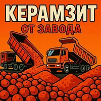 Керамзит в биг-бегах и навалом (россыпью)