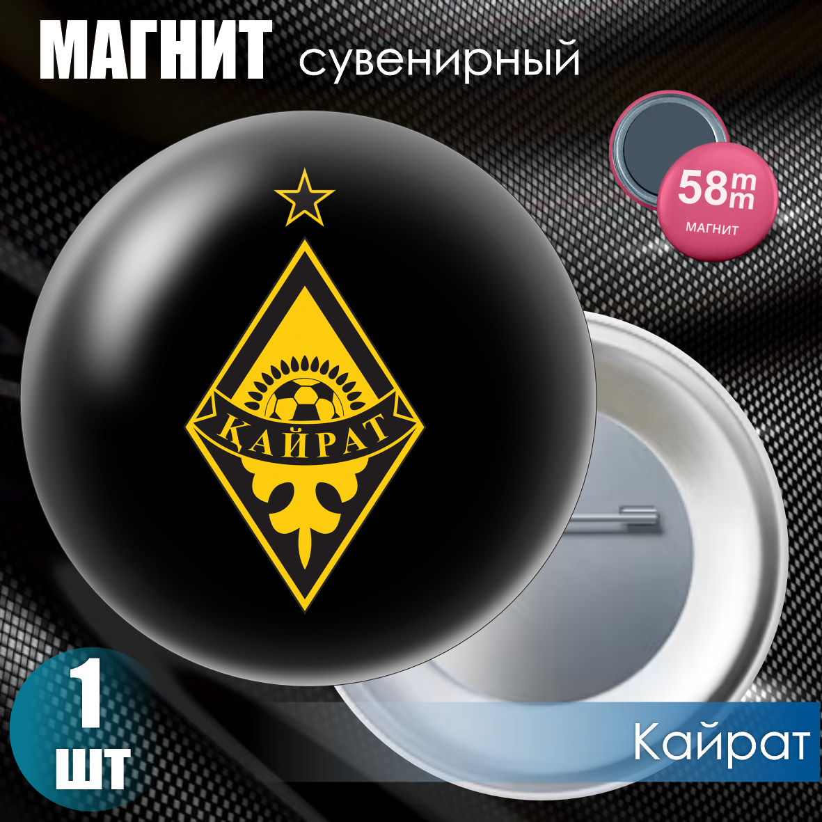 Магнит сувенирный "Футбольный клуб Кайрат" (58мм)