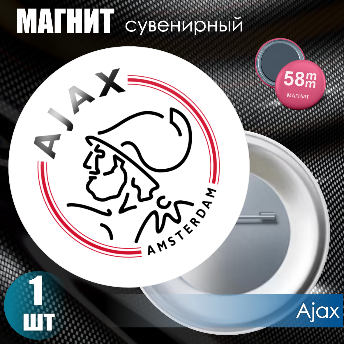 Магнит сувенирный "Футбольный клуб Ajax" (58мм)