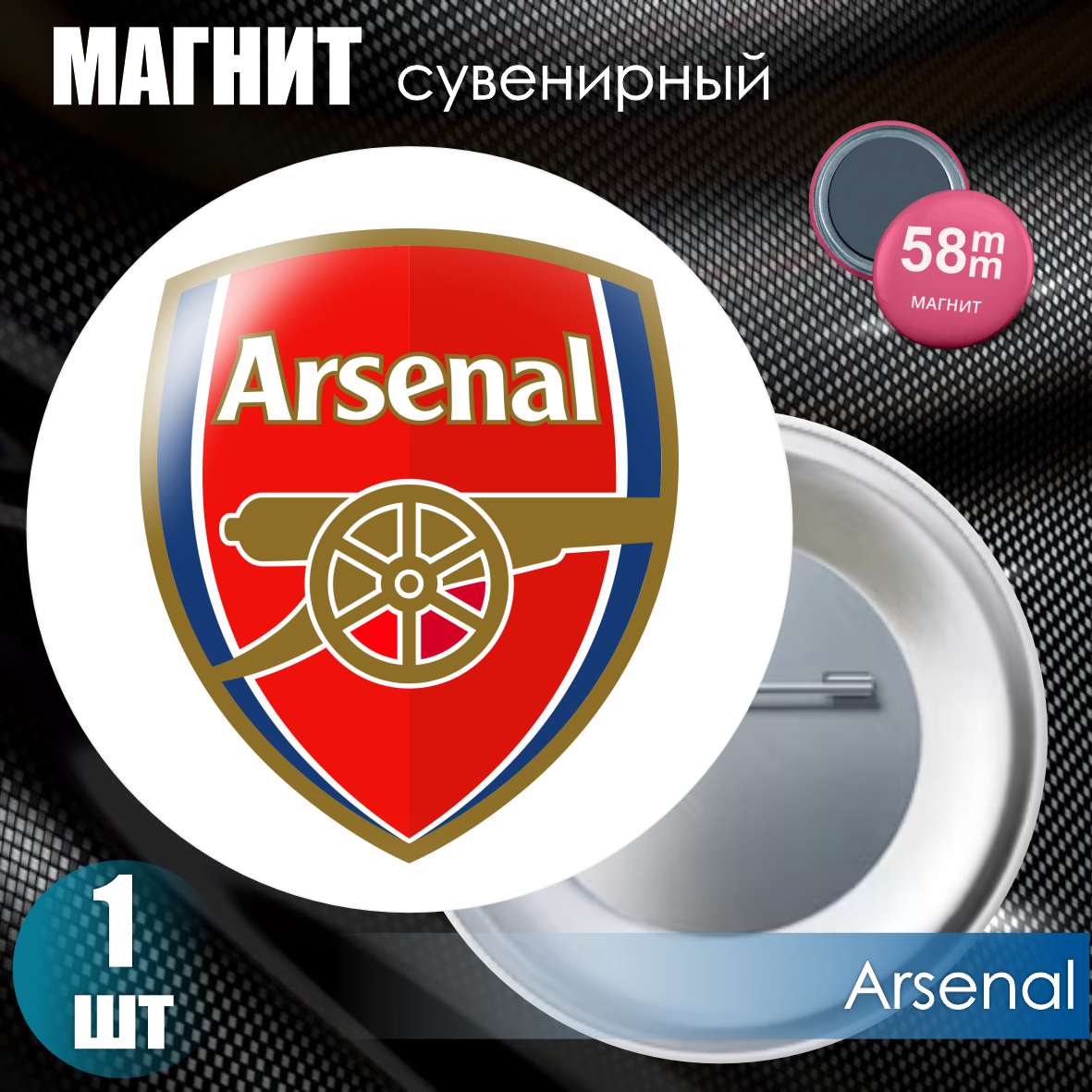 Магнит сувенирный "Футбольный клуб Arsenal" (58мм)