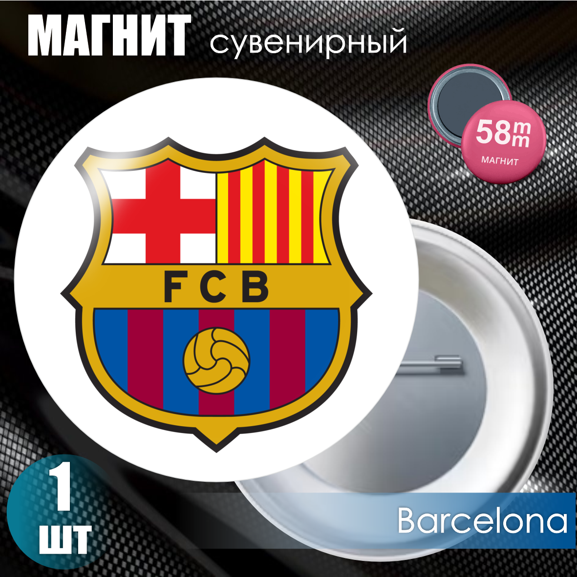 Магнит сувенирный "Футбольный клуб Barcelona" #02 (58мм), фото 1