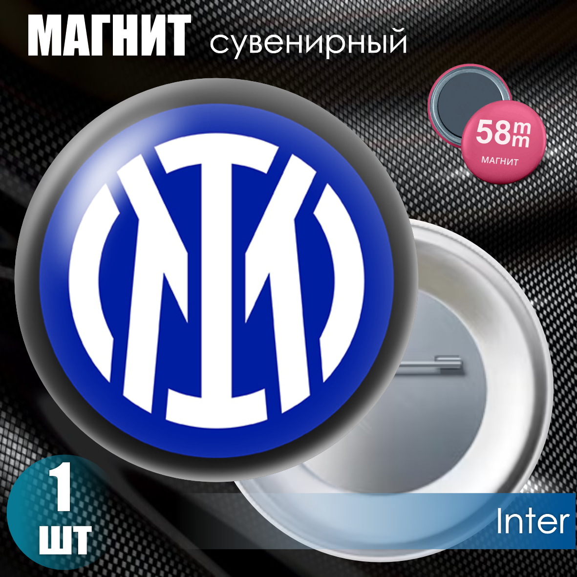 Магнит сувенирный "Футбольный клуб Inter" (58мм)