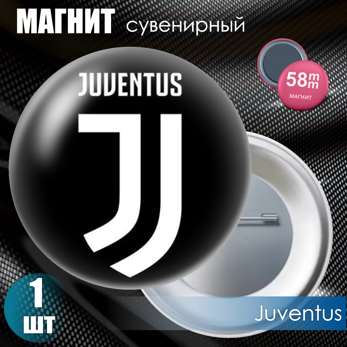 Магнит сувенирный "Футбольный клуб Juventus" #02 (58мм)