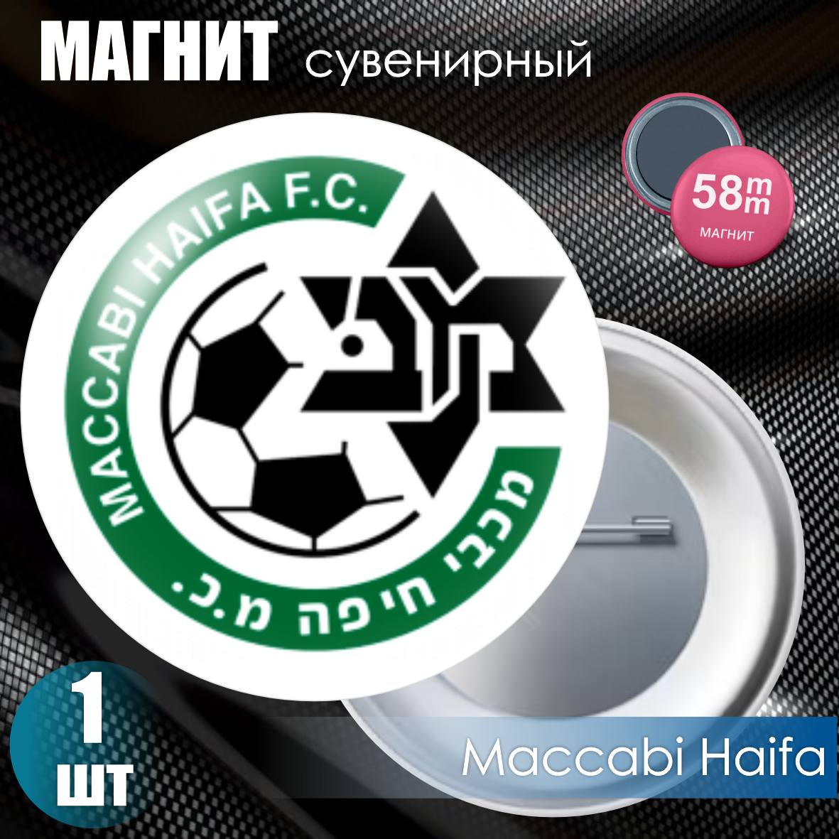 Магнит сувенирный "Футбольный клуб Maccabi Haifa" (58мм)