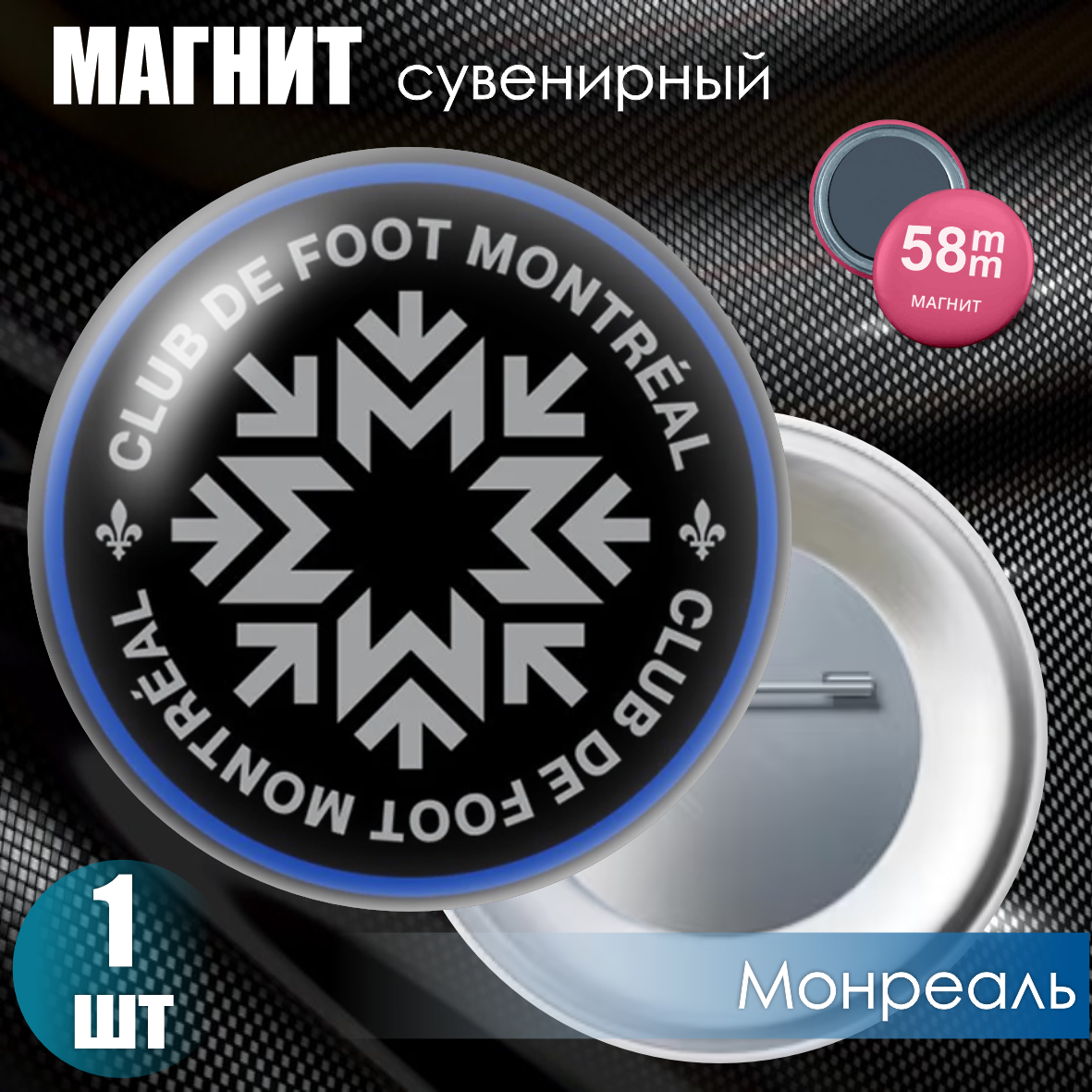 Магнит сувенирный "Футбольный клуб Монреаль" (58мм)