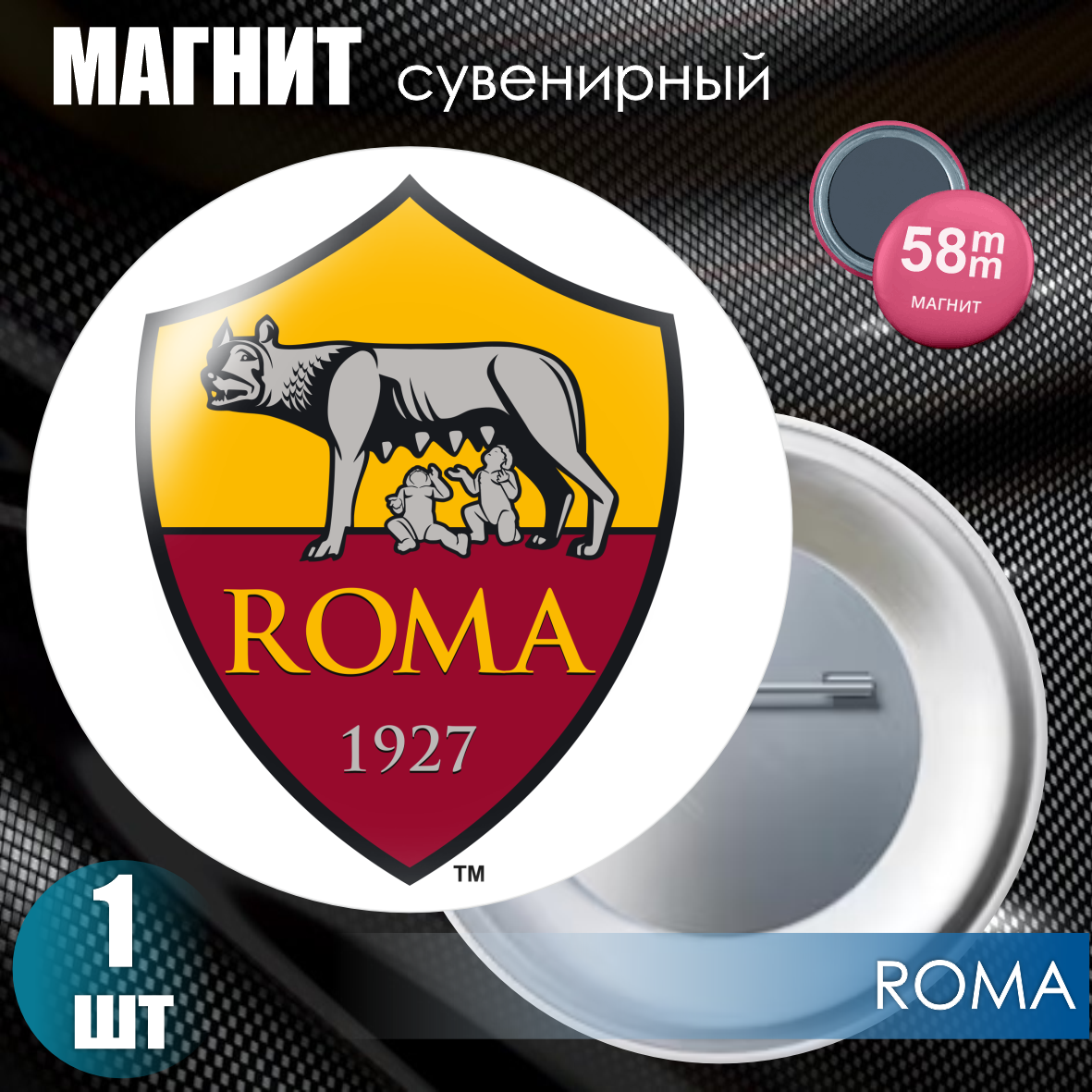 Магнит сувенирный "Футбольный клуб ROMA" (58мм)