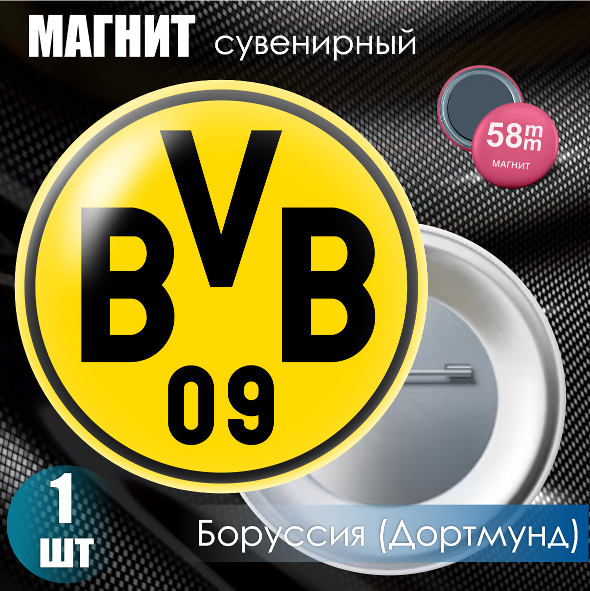 Магнит сувенирный "Футбольный клуб Боруссия" (58мм)