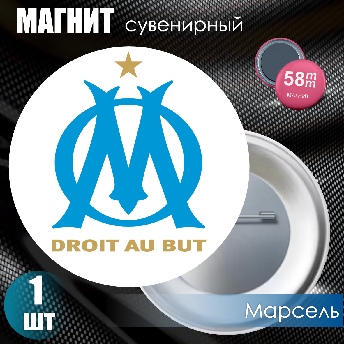 Магнит сувенирный "Футбольный клуб Марсель" (58мм)