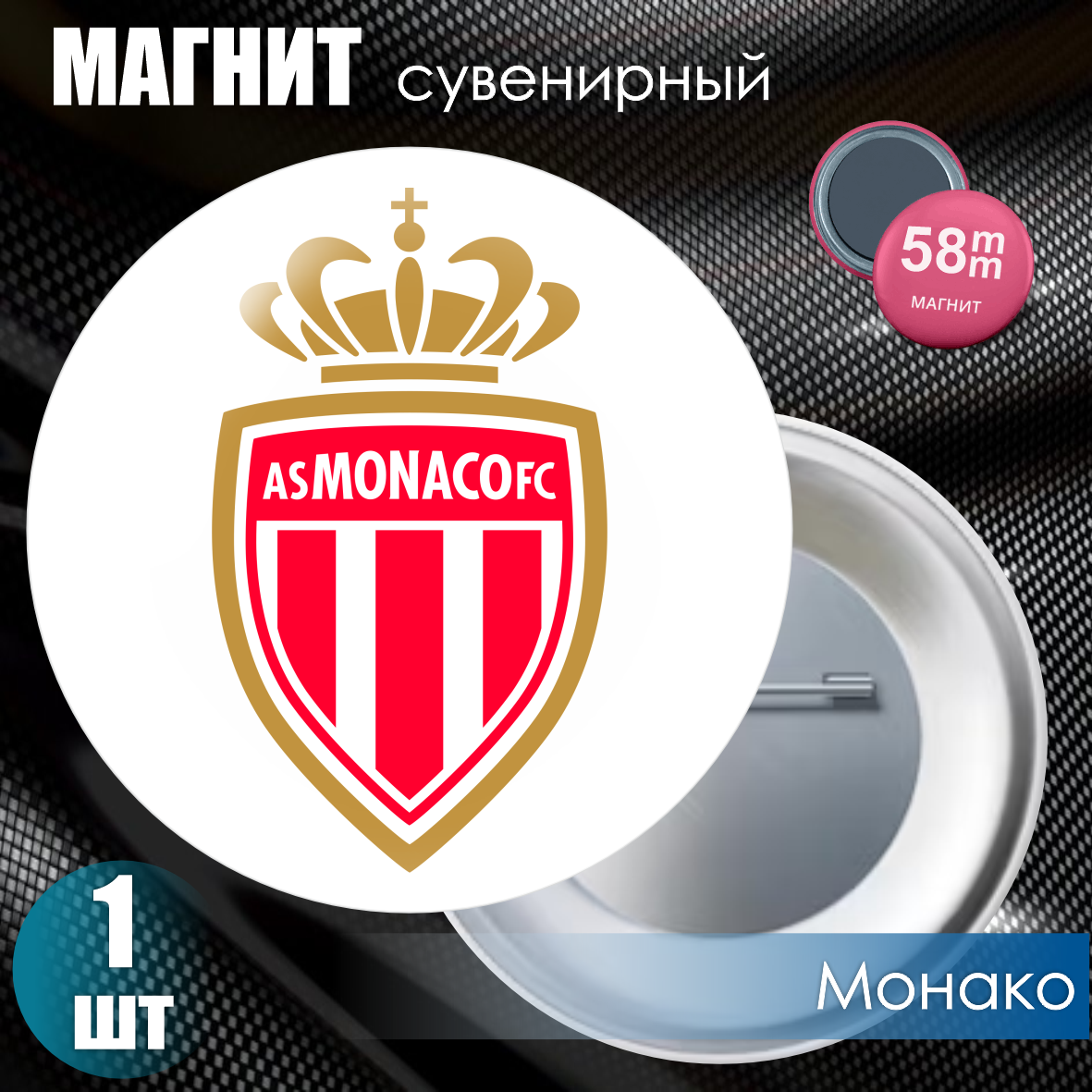 Магнит сувенирный "Футбольный клуб Монако" (58мм), фото 1