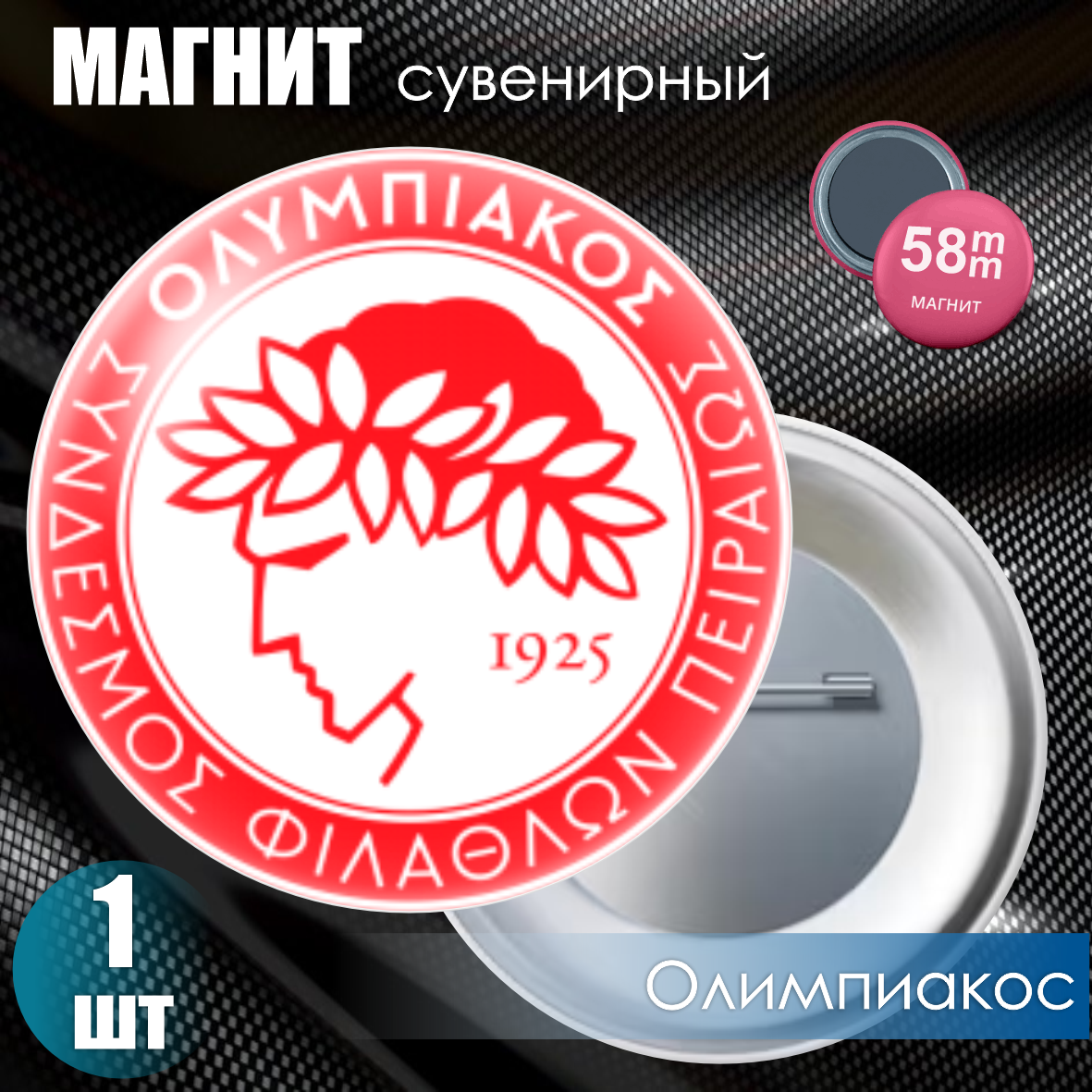 Магнит сувенирный "Футбольный клуб Олимпиакос" (58мм)