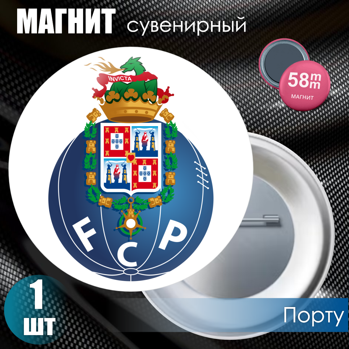 Магнит сувенирный "Футбольный клуб Порту" (58мм)