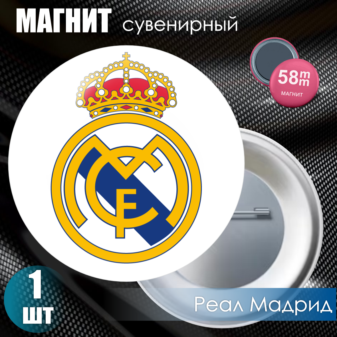 Магнит сувенирный "Футбольный клуб Реал Мадрид / Real Madrid" (58мм)