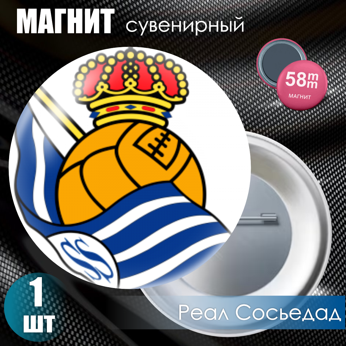 Магнит сувенирный "Футбольный клуб Реал Сосьедад" (58мм)