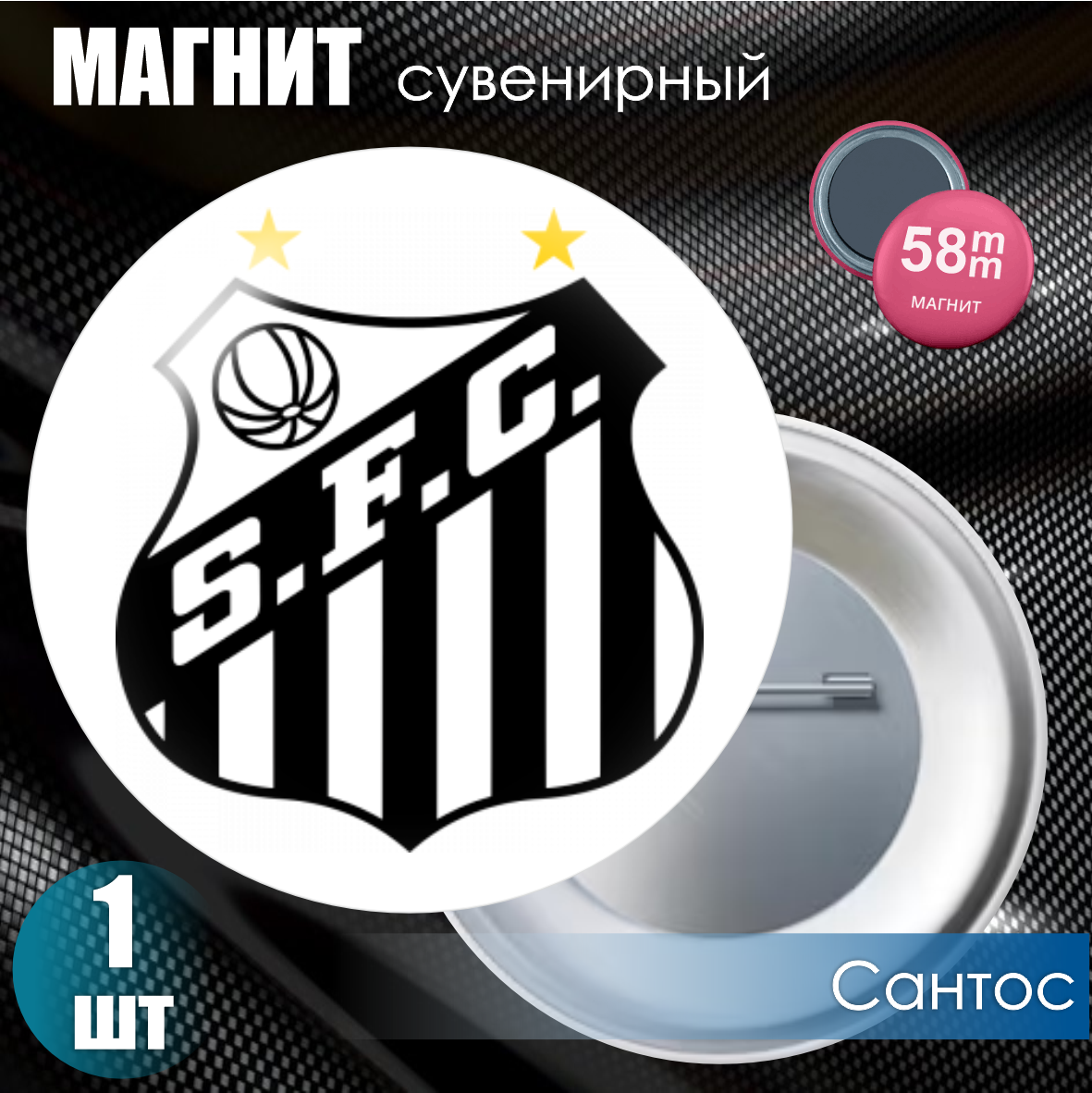 Магнит сувенирный "Футбольный клуб Сантос" (58мм), фото 1