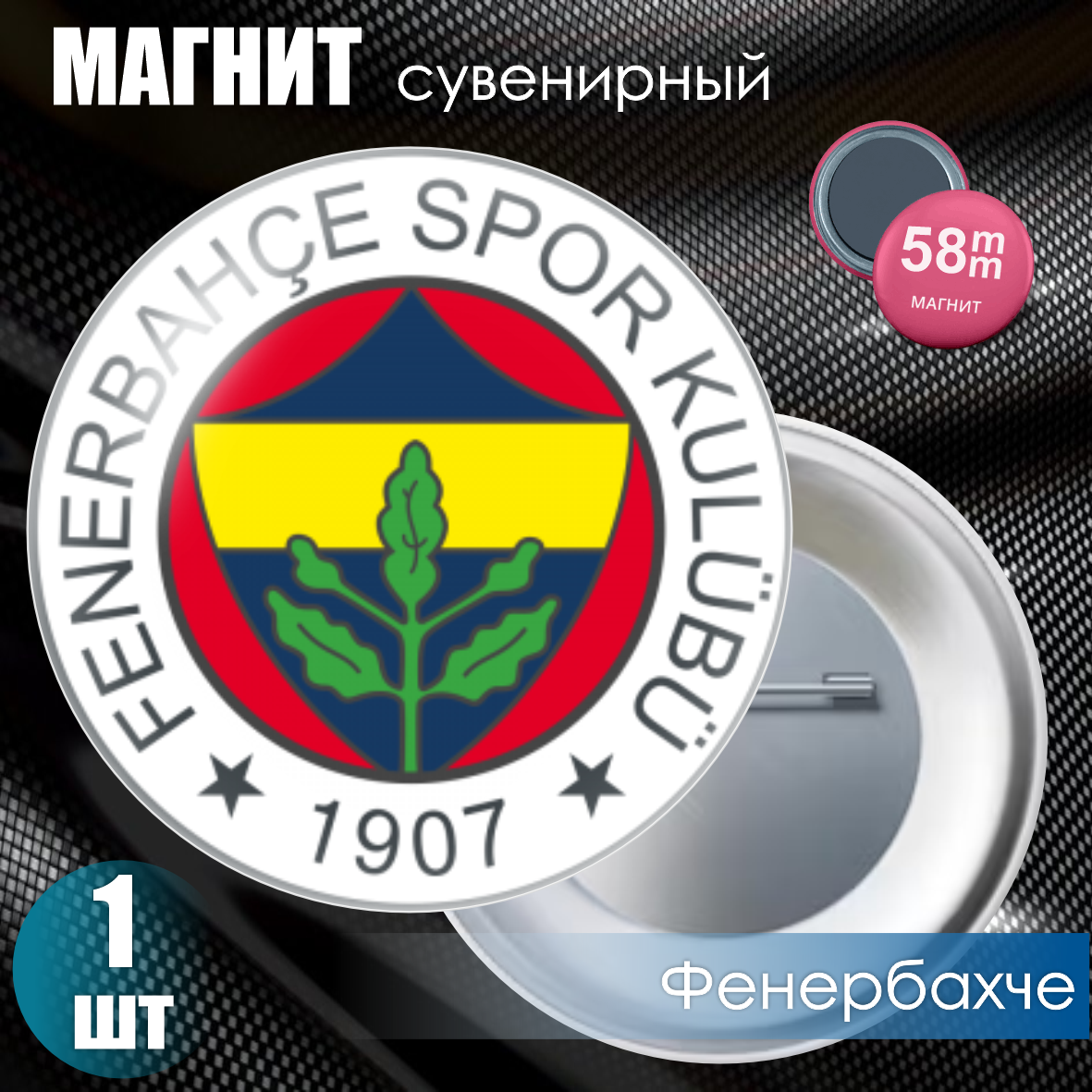 Магнит сувенирный "Футбольный клуб Фенербахче" (58мм)