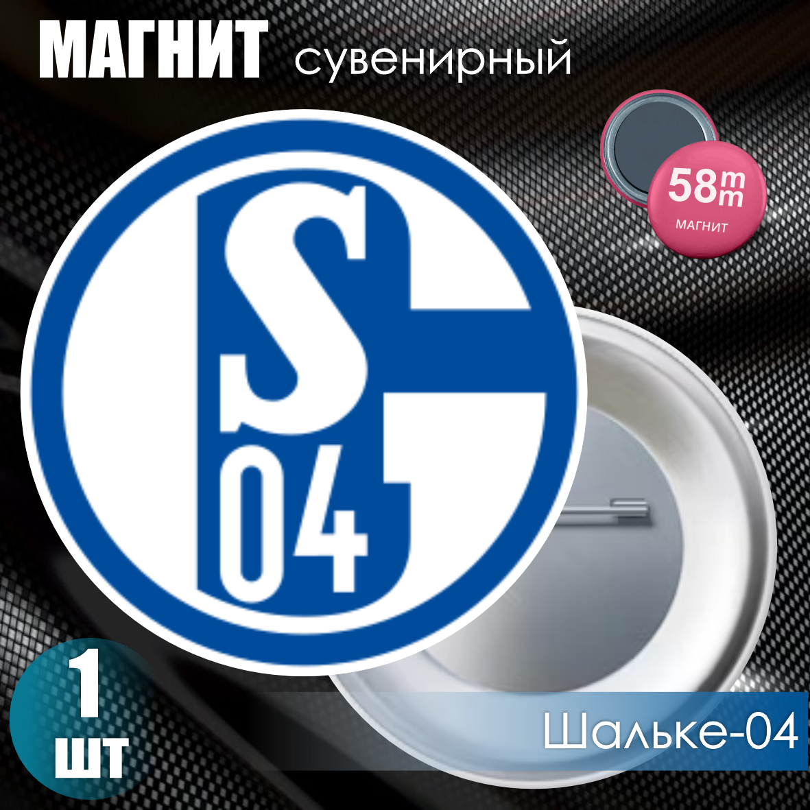 Магнит сувенирный "Футбольный клуб Шальке-04" (58мм)