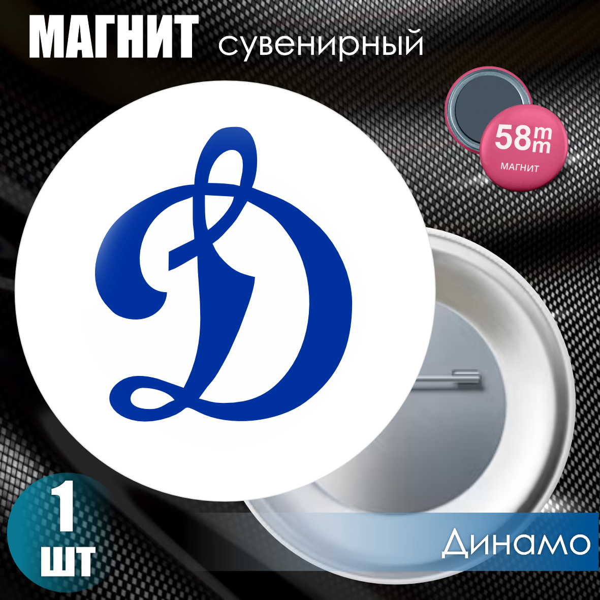 Магнит сувенирный "Футбольный клуб Динамо" (58мм)