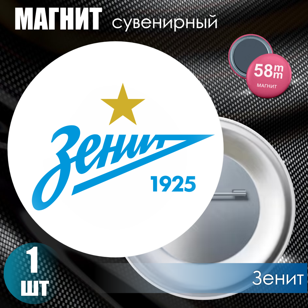 Магнит сувенирный "Футбольный клуб Зенит" (58мм)