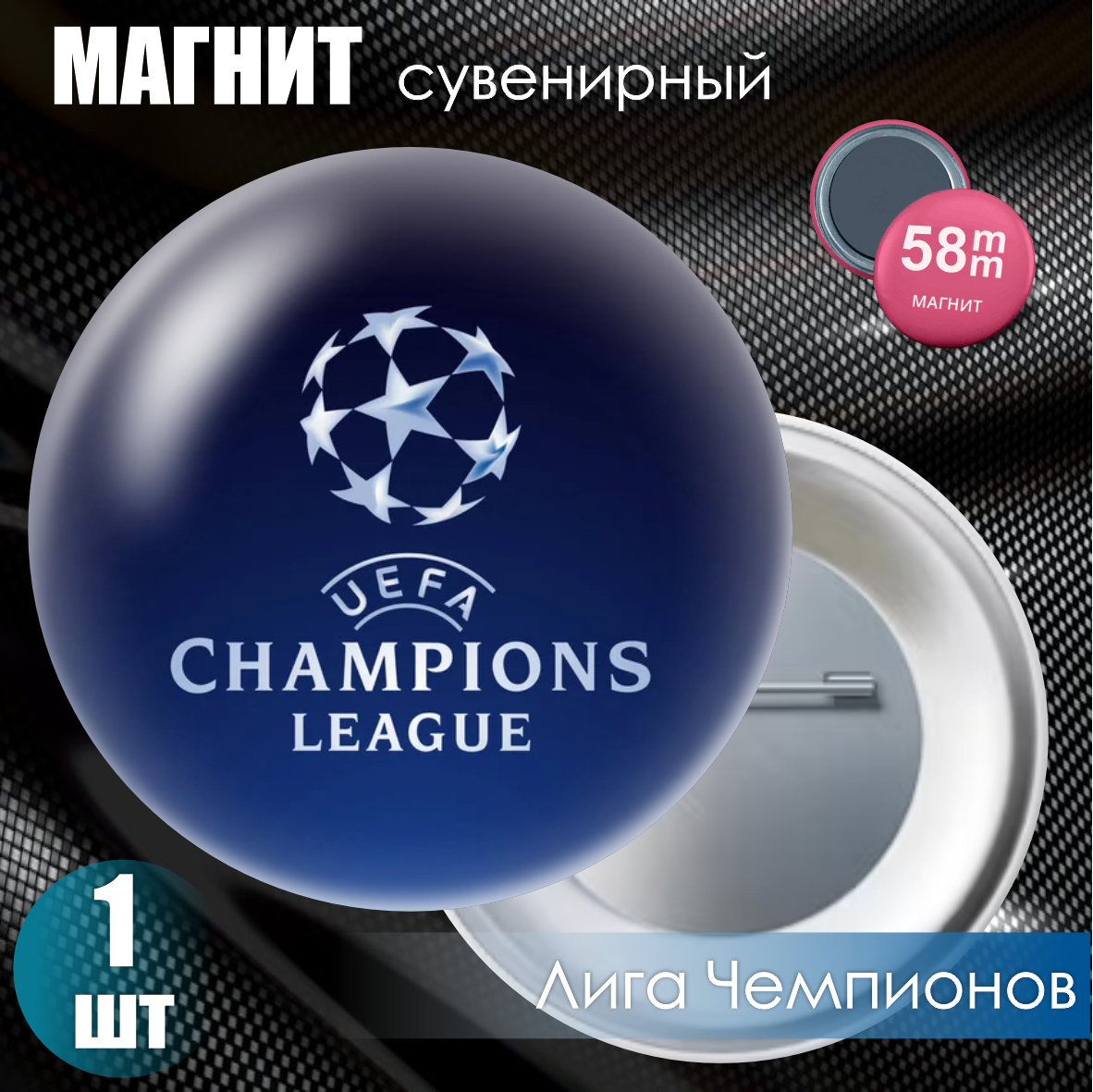 Магнит сувенирный "Лига Чемпионов УЕФА" (58мм)