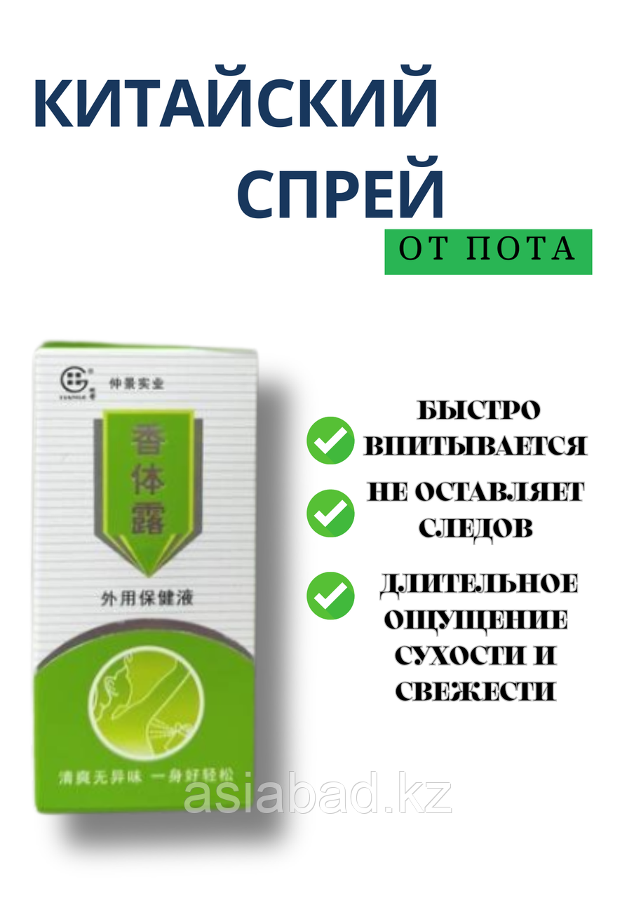Китайский спрей лечение Бромидроза ( 40 мг ), фото 1