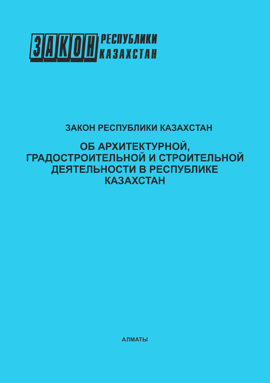 Закон РК Об архитектурной, градостроительной и строительной деятельности в РК (2025)