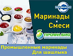 Промышленные Маринады для шашлыка