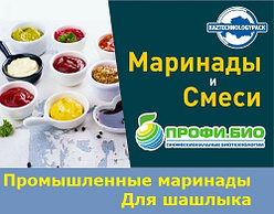 Промышленные Маринады для шашлыка