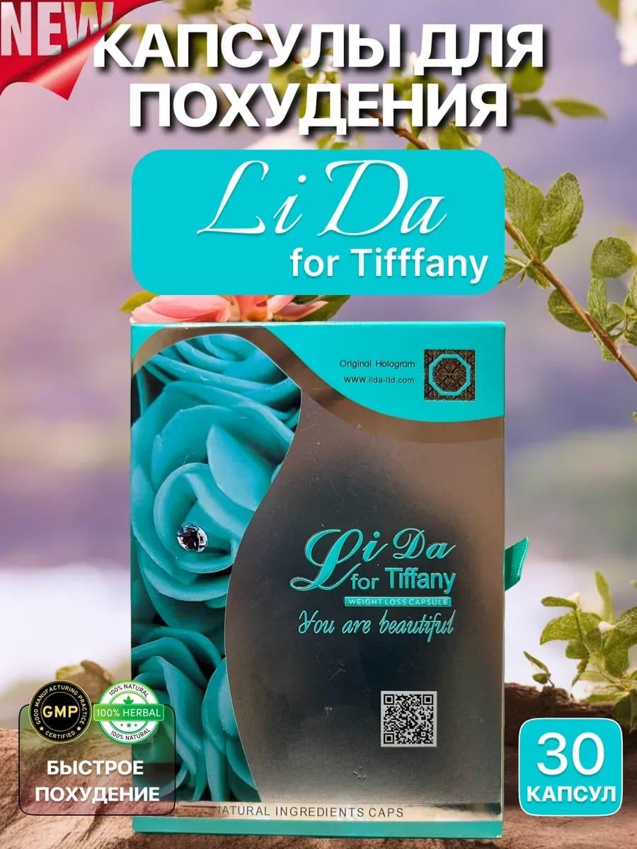 Капсулы для похудения Лида LiDa Tifffany 30 капсул - фото 1 - id-p124991760