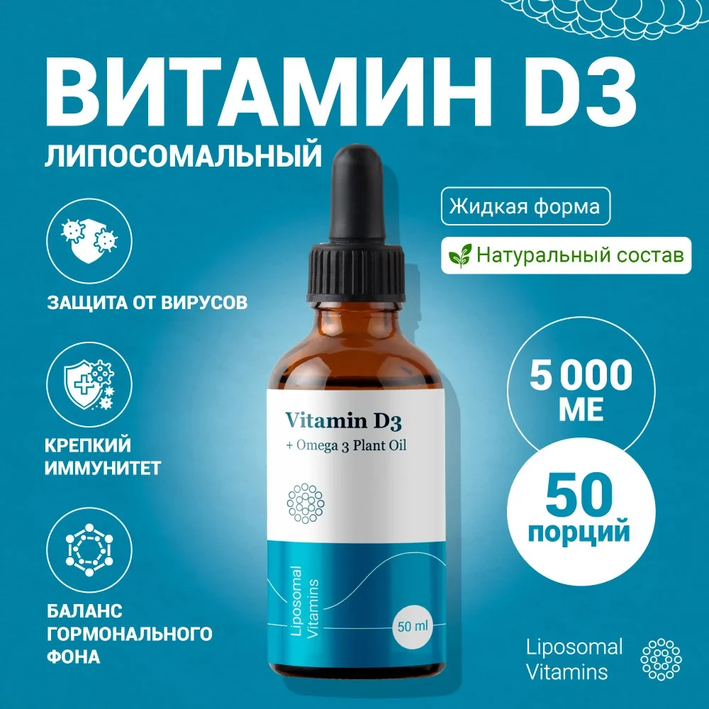 Д3 в Липосомальной Форме 5000 IU 50 мл Liposomal Vitamins