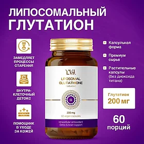 Липосомальный глутатион 60 капсул - Liposomal Glutathione