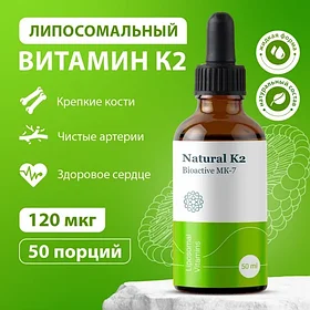 Liposomal Vitamin K2 флакон 50 мл. - Липосомальный К2