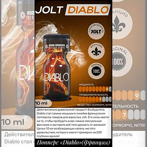 Попперс "Diablo" - 10 мл.