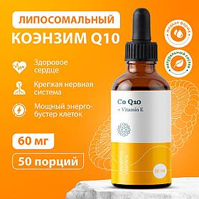 Липосомальный Коэнзим Q10 / Coenzyme Q10 + Vitamin E / Мощный антиоксидант Co-Q10. Витамин для здоровья сердца, поддержки здоровья